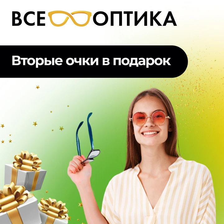 Вторые очки — за 0 рублей!

В салоне "ВСЕ ОПТИКА" действует специальное предложение: при покупке одн