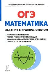 ОГЭ 📚
Математика
Задания с кратким ответом

Материал, представленный в этой книге, предназначен для