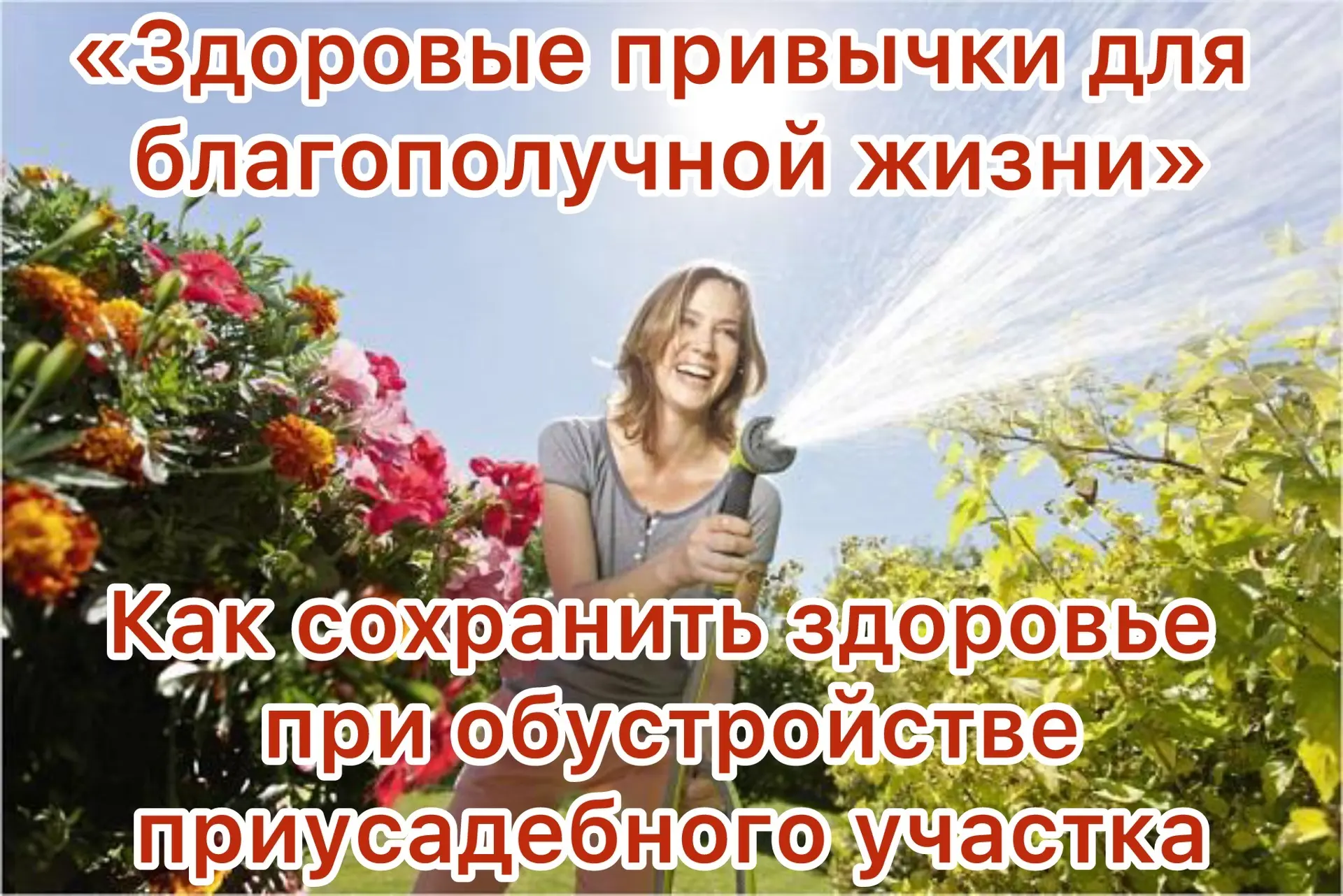 🌱Дача без боли в спине: 3 правила, которые спасут ваше здоровье

🌼Многие ждут лета, чтобы наконец 