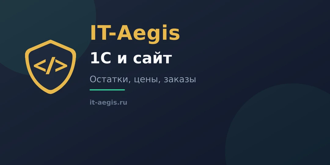 📄 Интеграция 1С с сайтом: остатки, цены, заказы

Интеграция 1С с сайтом: обмен остатками, ценами и 