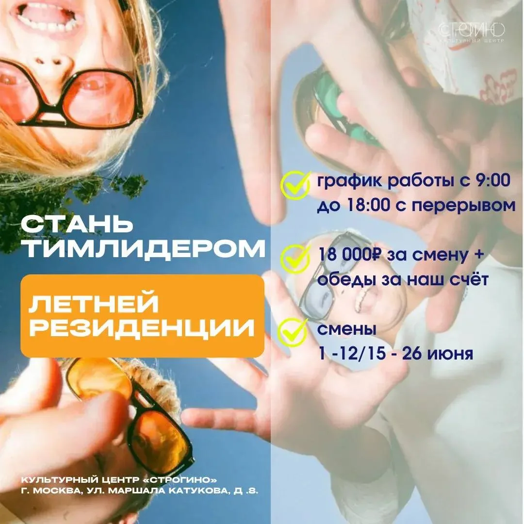 Москва. Культурный центр «Строгино» приглашает тимлидеров на смены Летней резиденции «Территория тво
