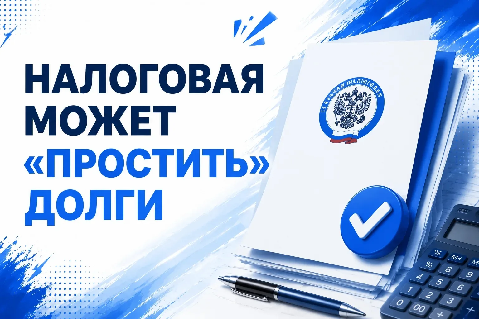 🤯 Налоговая может «простить» долги

ФНС обновляет порядок работы с долгами:
если задолженность в