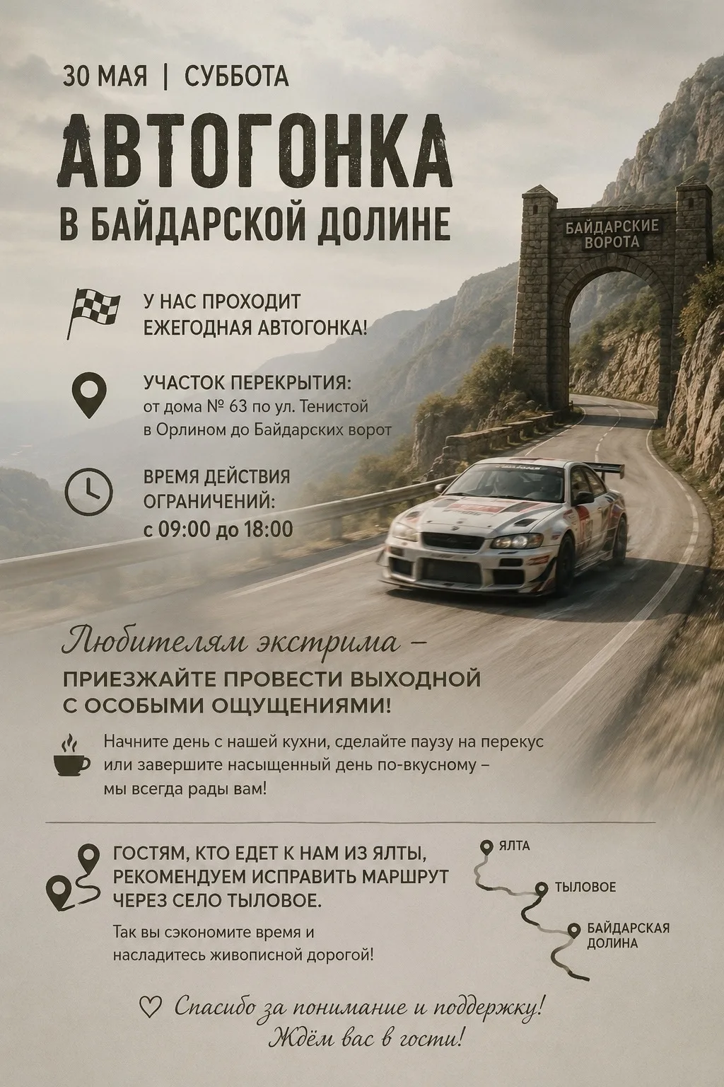 🏁 30 мая в Байдарской долине — день скорости, адреналина и особой атмосферы!

В эту субботу  проход