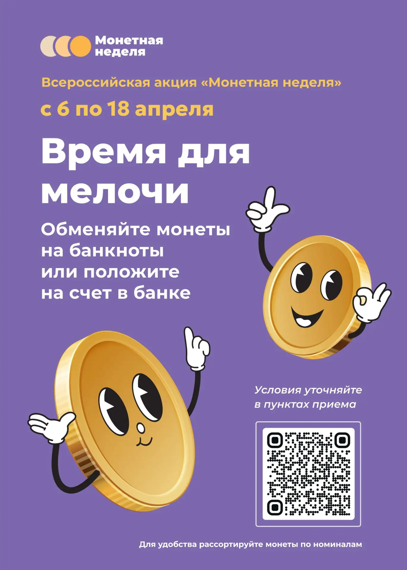 С 6 по 18 апреля во Владимирской области пройдёт Всероссийская акция «Монетная неделя», организованн