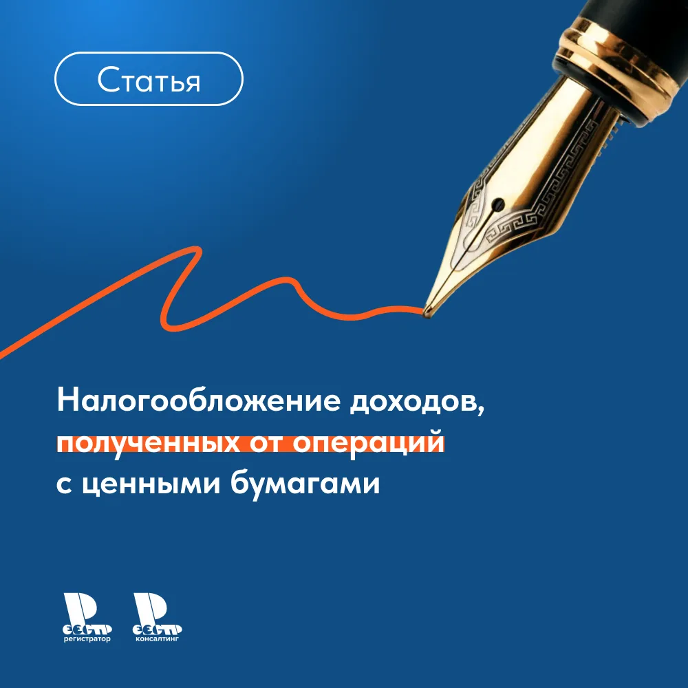 Под операциями с ценными бумагами, в целях налогообложения, понимается покупка, продажа и обмен ценн