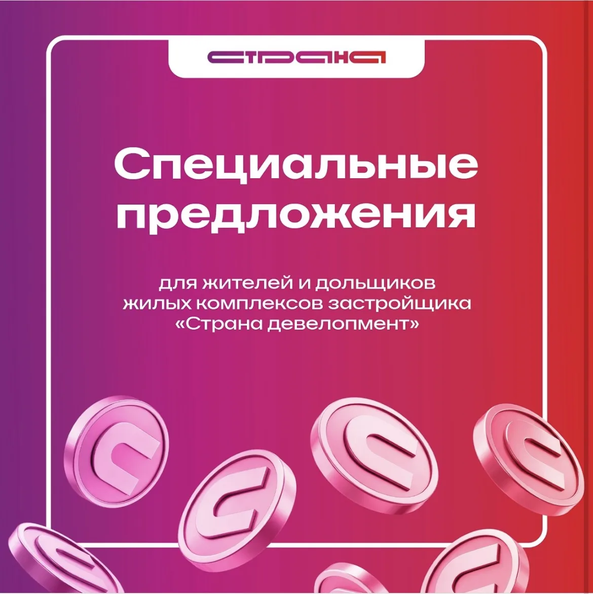 Выгодные предложения для резидентов «Страна Девелопмент».

Если вы живёте в одном из жилых комплексо