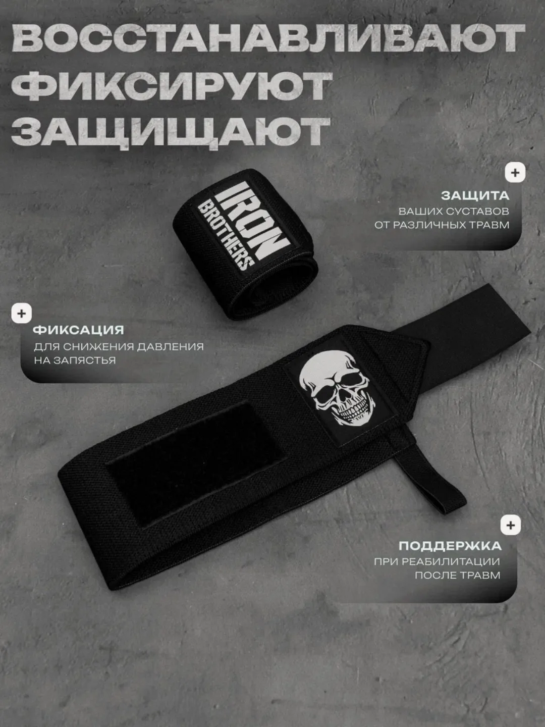 Бинты кистевые IRON BROTHERS Титан 🔥

✅ Размер 55х8 см — для надёжной фиксации запястий
✅ Два бинта