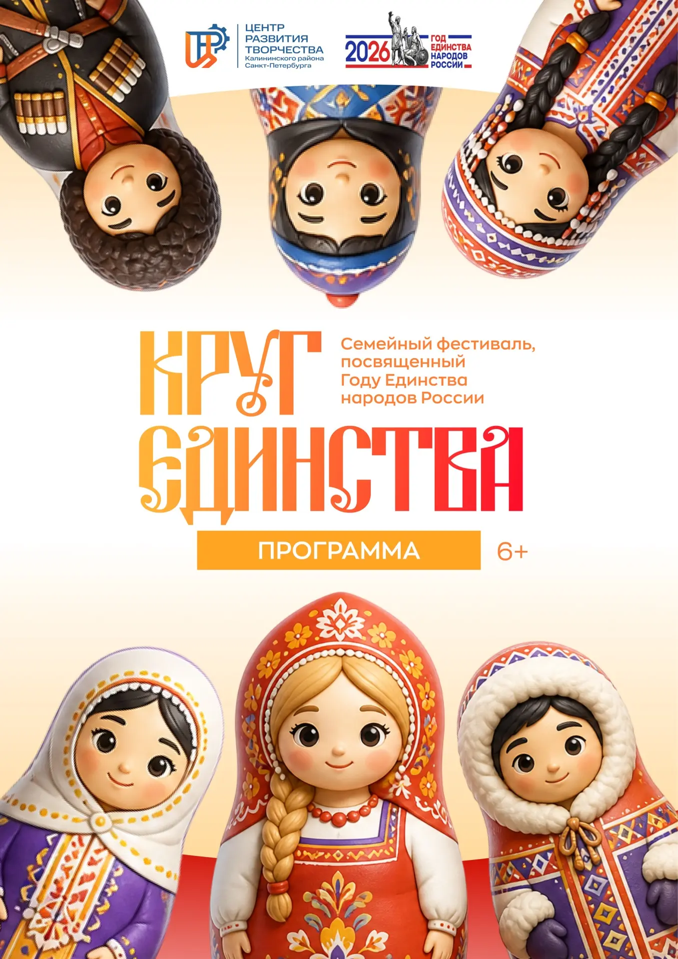 ✨СЕМЕЙНЫЙ ФЕСТИВАЛЬ «КРУГ ЕДИНСТВА»

С нетерпением приглашаем вас в Центр развития творчества | Санк