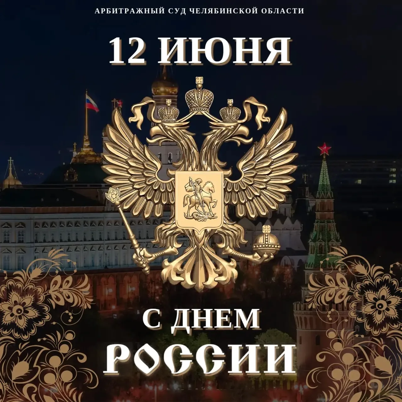 12 июня – День России  🇷🇺 

✨ Коллектив Арбитражного суда Челябинской области поздравляет с главны