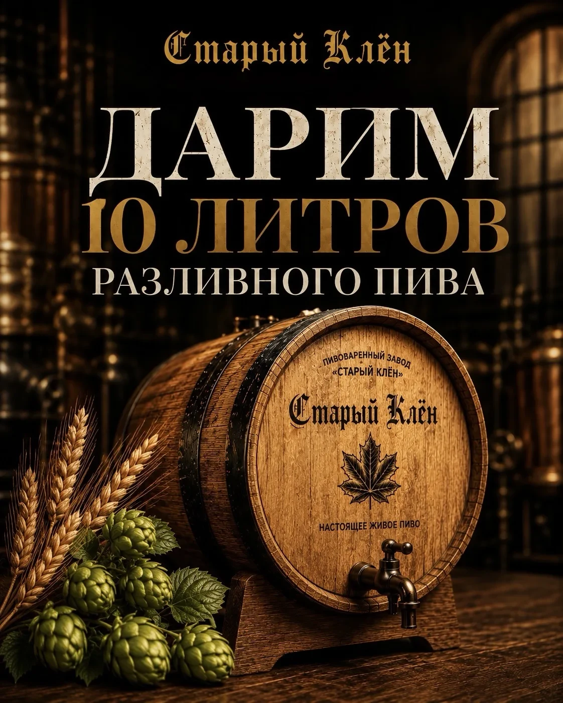 🎁 Розыгрыш 10 литров разливного «Старый клен»

1 место — 5л
2 место — 3л
3 место — 2л

Что нужно сд