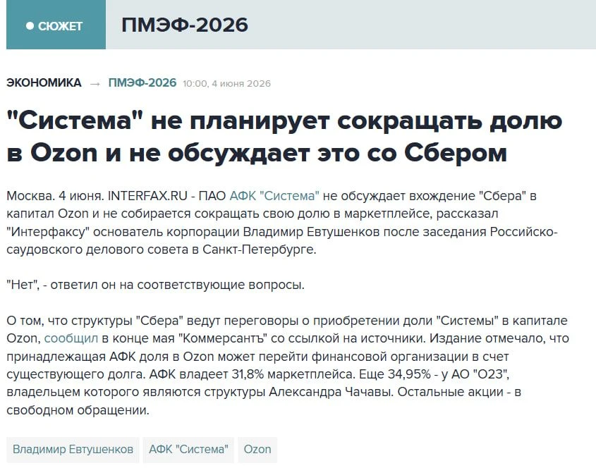 В. Евтушенков опроверг вхождение Сбера $SBER в капитал Ozon $OZON или передачу доли в счет долга.

Я