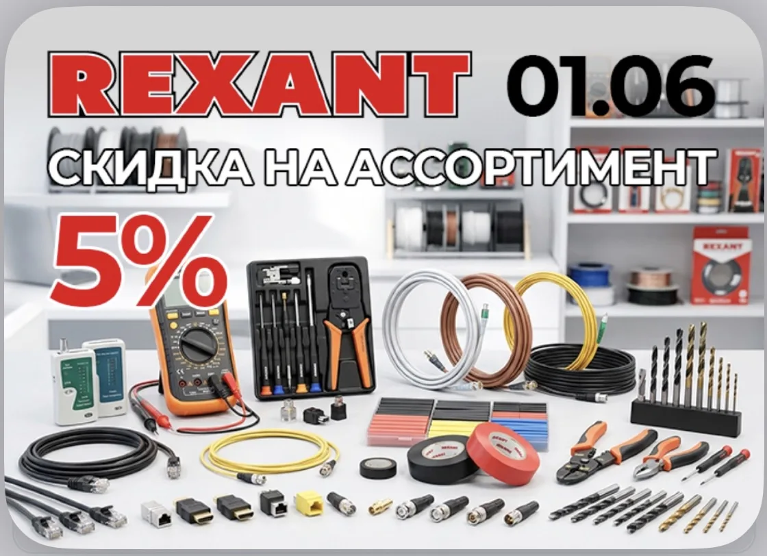 Rexant — популярный бренд электротехнической продукции и аксессуаров для монтажа, подключения и обсл