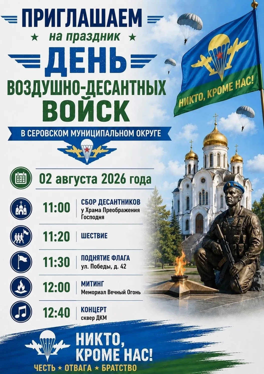2 АВГУСТА В СЕРОВЕ ОТМЕТЯТ ДЕНЬ ВОЗДУШНО-ДЕСАНТНЫХ ВОЙСК 🪂

Программа:
🔹 11:00 — Сбор десантников 