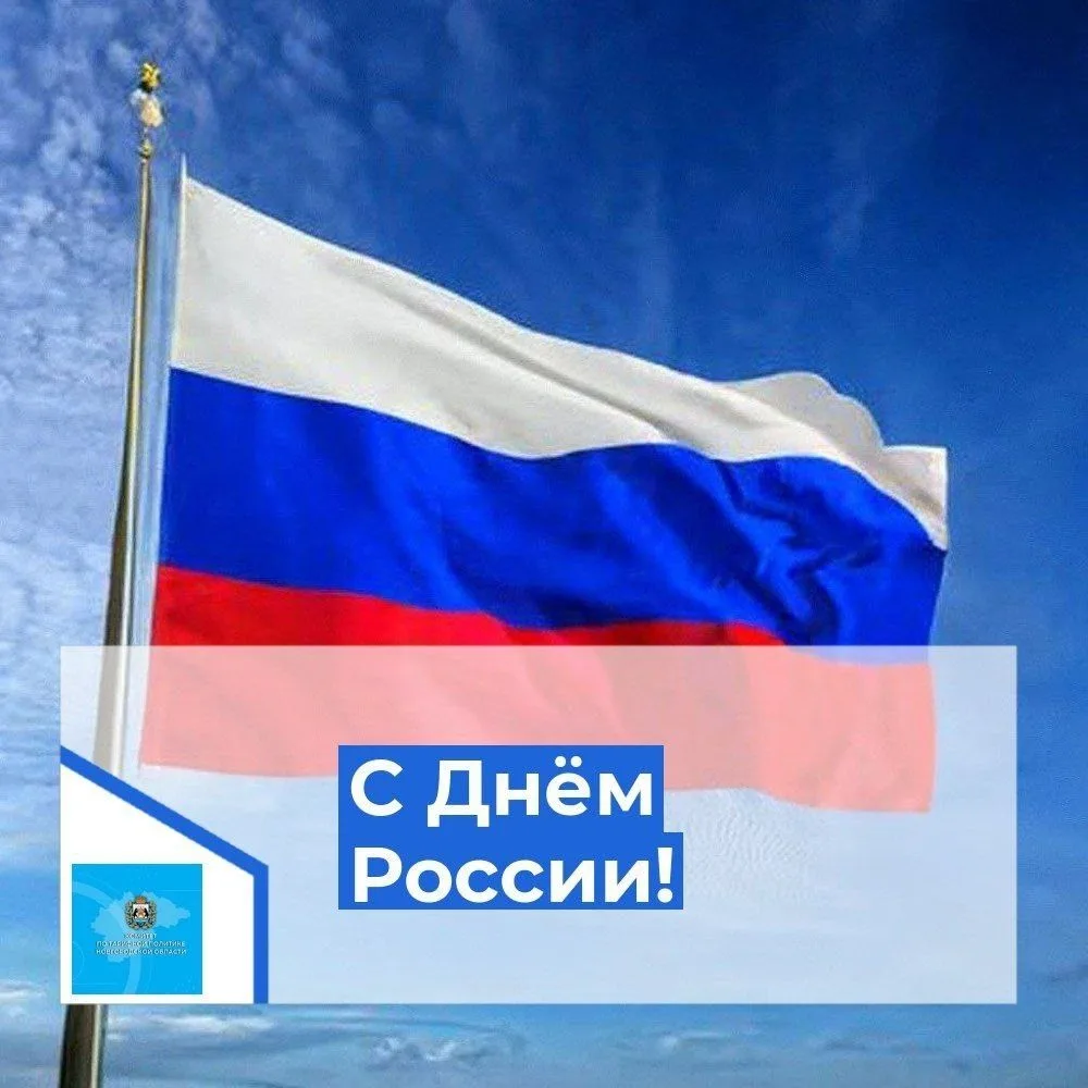 🇷🇺С Днём России!

Сегодня мы отмечаем один из самых главных и объединяющих праздников нашей страны