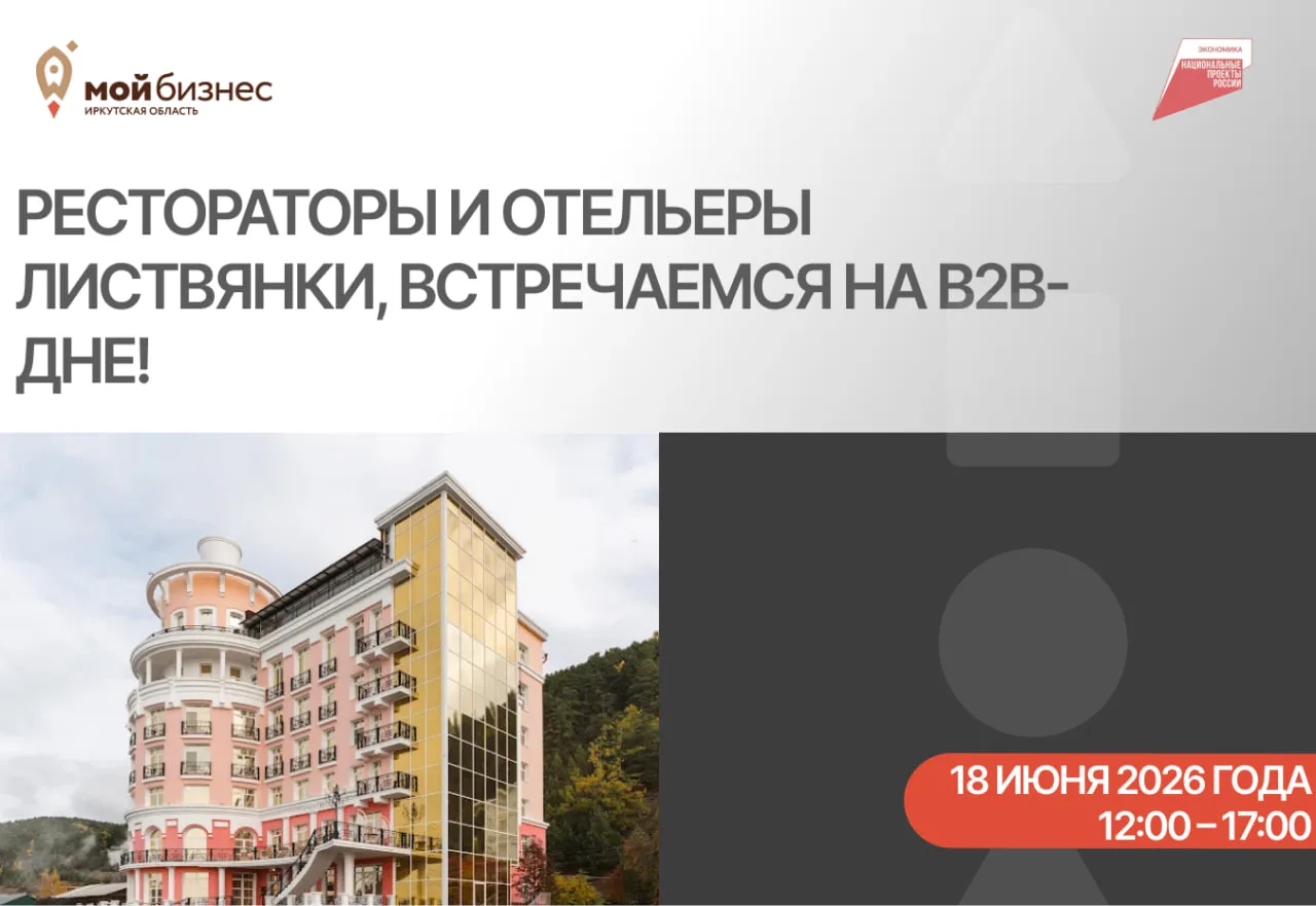 Рестораторы и отельеры Листвянки, встречаемся на B2B-дне! 🌊

Готовитесь к пику турсезона и ищете на