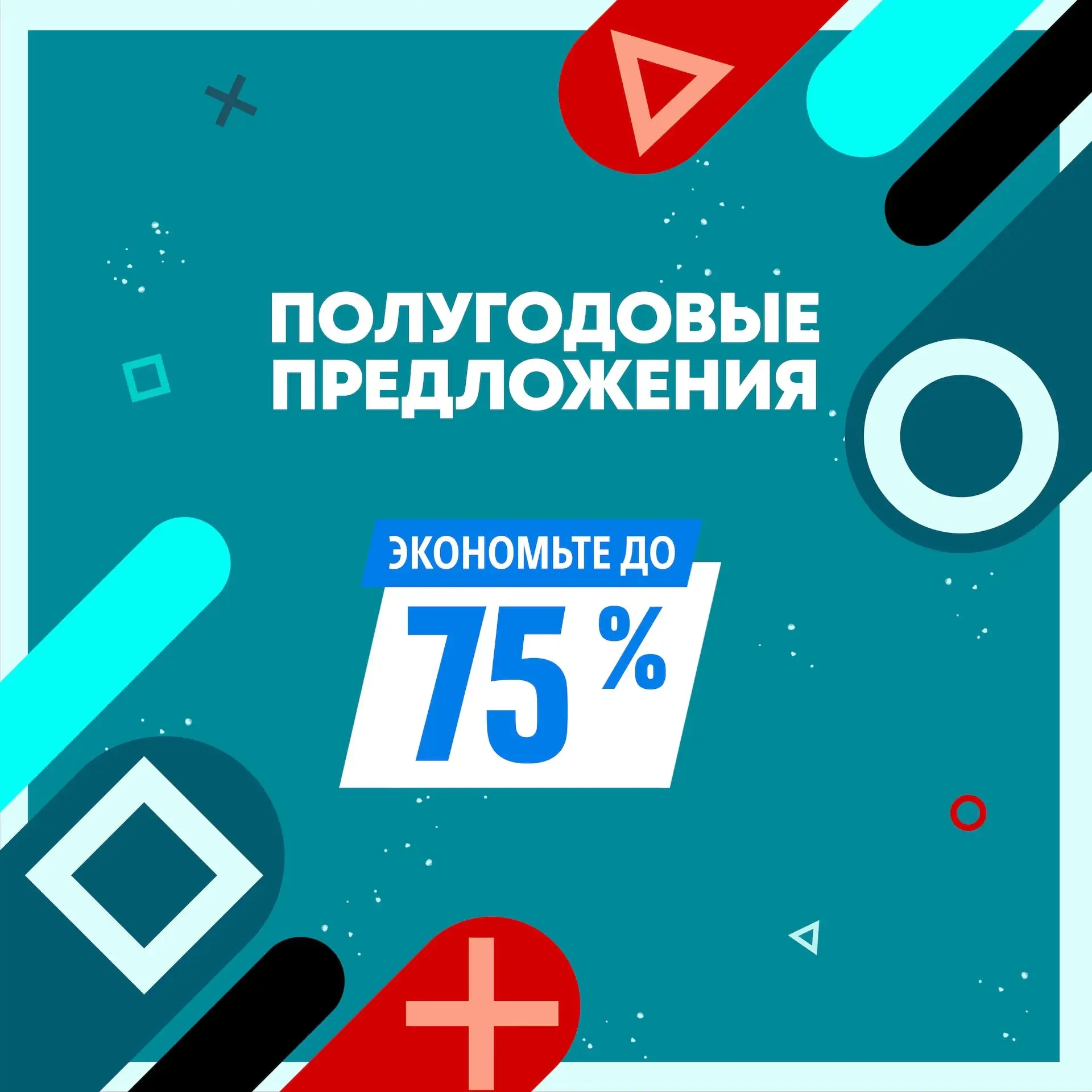 В PS Store началась распродажа «Полугодовые предложения» — она продлится до 2 июля.

Скидки получили