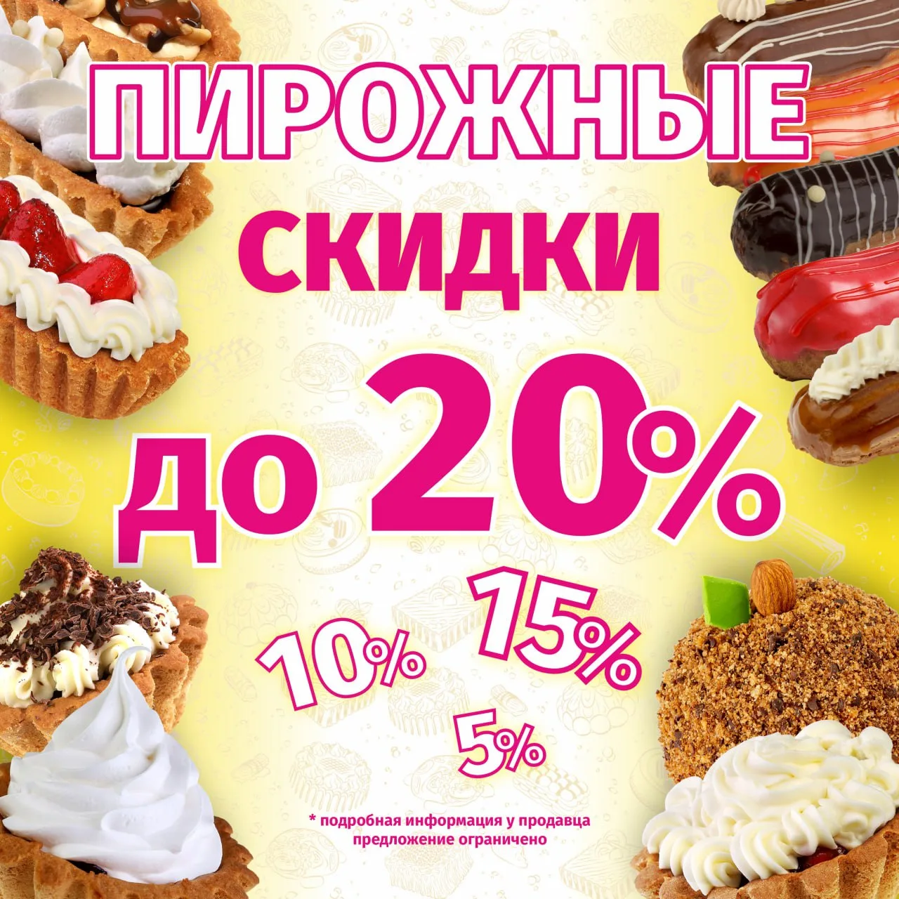 Напоминаем Вам о том, что в нашей сети магазинов действует АКЦИЯ! 😍

⚡️ПИРОЖНЫЕ СКИДКИ:

🤗 Возьми 