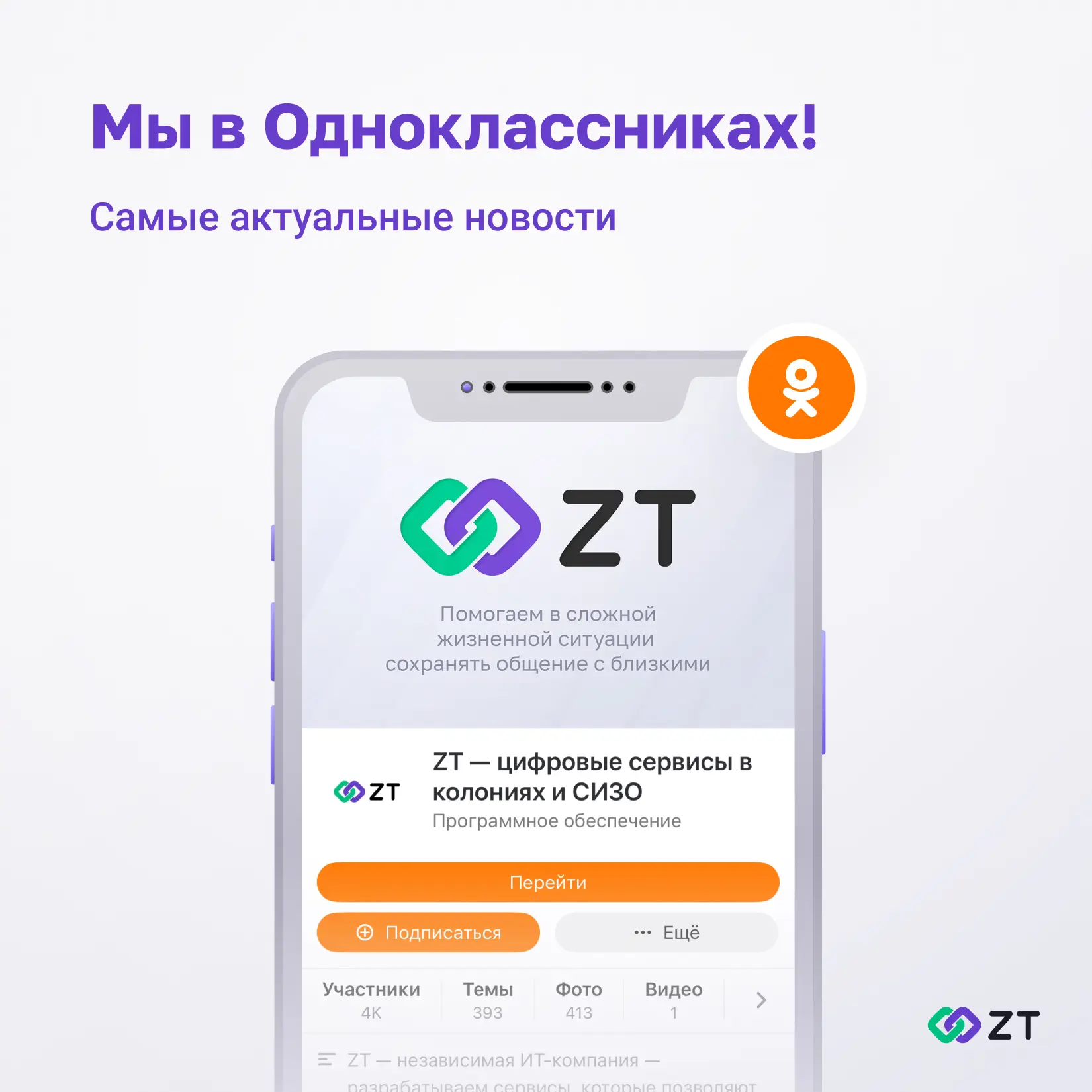 Мы — в Одноклассниках 🥰

Все привыкли, что Одноклассники — это что-то из прошлого. Типа, «ой, а они