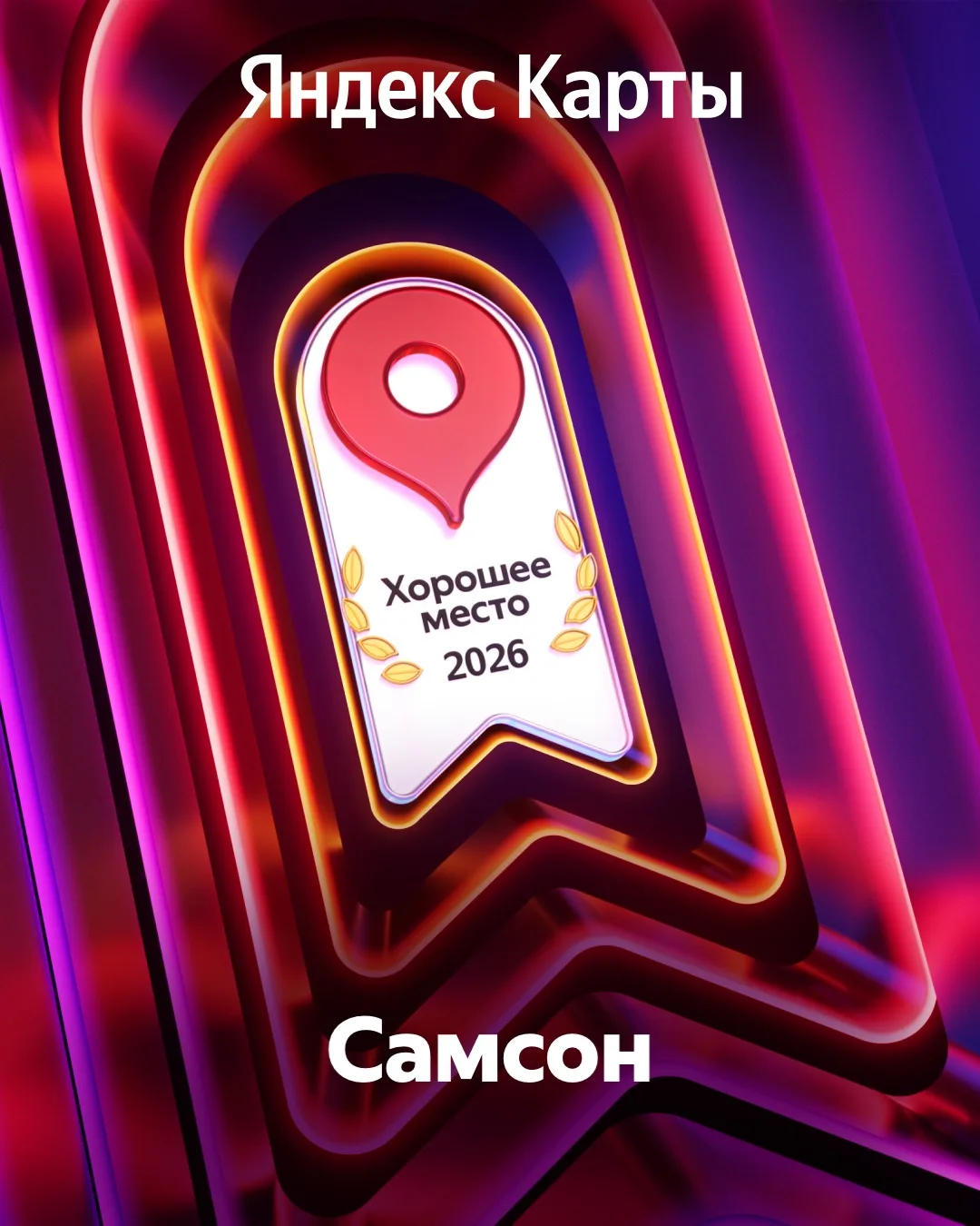 Спасибо за ваше доверие! Награда «Хорошее место 2026» НАША 🎉 🥳