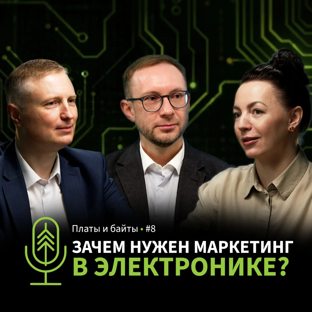 8-й выпуск подкаста «Платы и байты» уже в сети!

В гостях у Егора Гуторова эксперты, которые знают