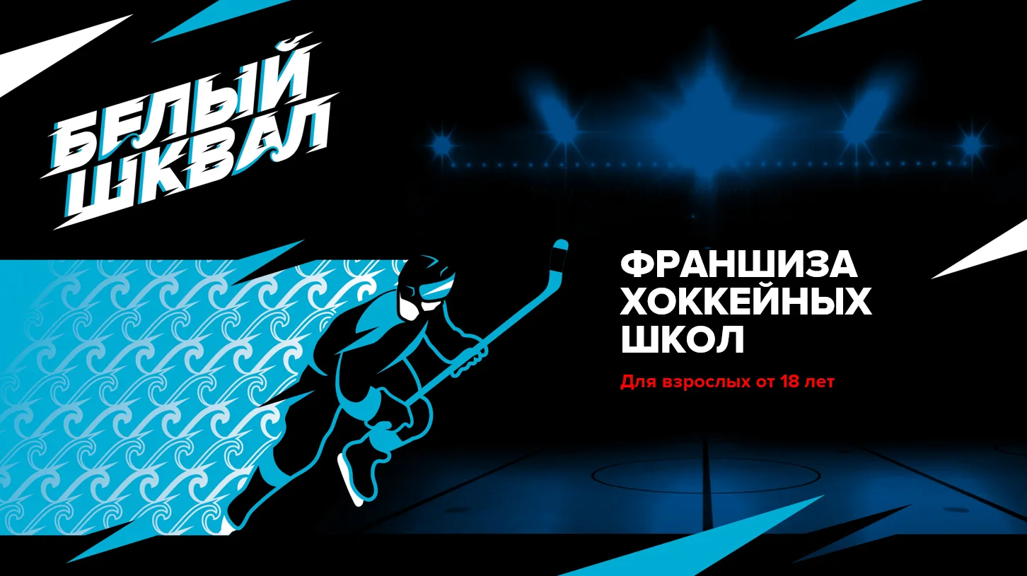 🏒 Первая франшиза школы хоккея Белый Шквал - продана!🔥

Друзья, у нас историческое событие! 🥳 

П