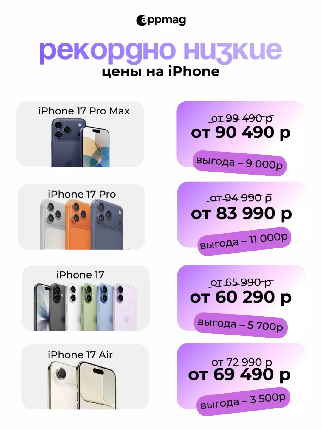 🔥Самые НИЗКИЕ цены НА ВСЮ 17 ЛИНЕЙКУ за 2026 год 🔥

Забирай свою модель по самым низким ценам в ЛН