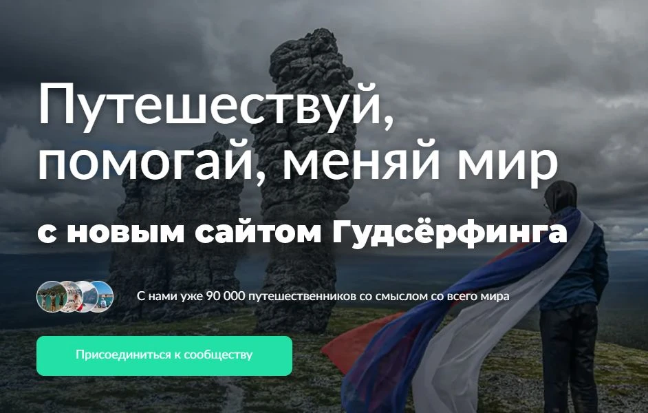 Путешествовать со смыслом и принимать путешественников у себя на проекте теперь ещё проще!

Друзья, 