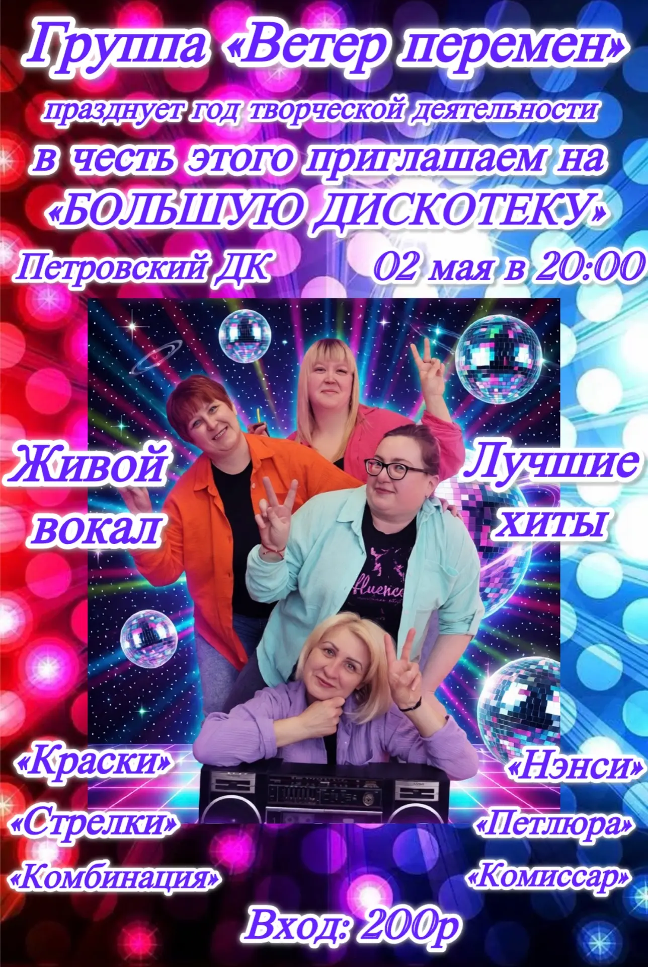 🥰 Кавер группа «Ветер перемен» приглашает на «БОЛЬШУЮ ДИСКОТЕКУ» ❗️💃
Которая состоится 02 мая в 20