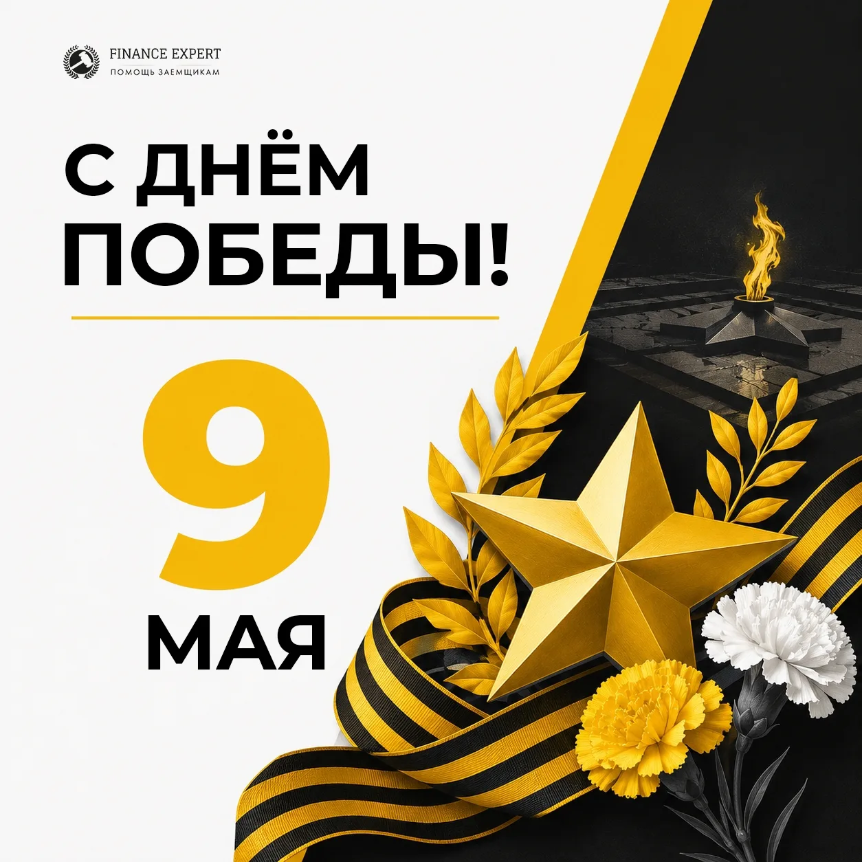 Дорогие друзья, команда Помощь заёмщикам | Finance Expert поздравляет вас с Днём Победы!

9 Мая — да