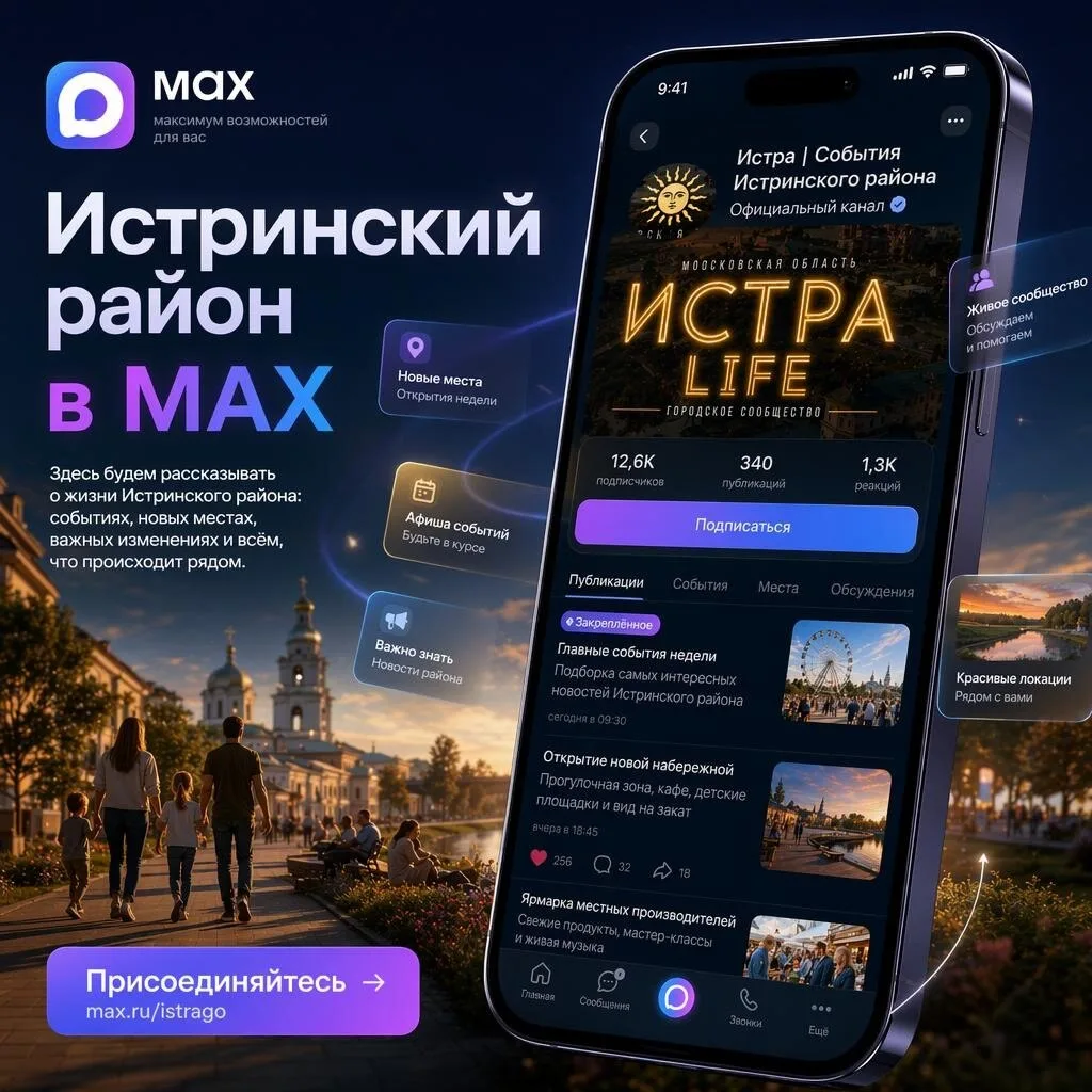 События Истринского района - коротко, удобно, вовремя.
Присоединяйтесь → max.ru/istrago
