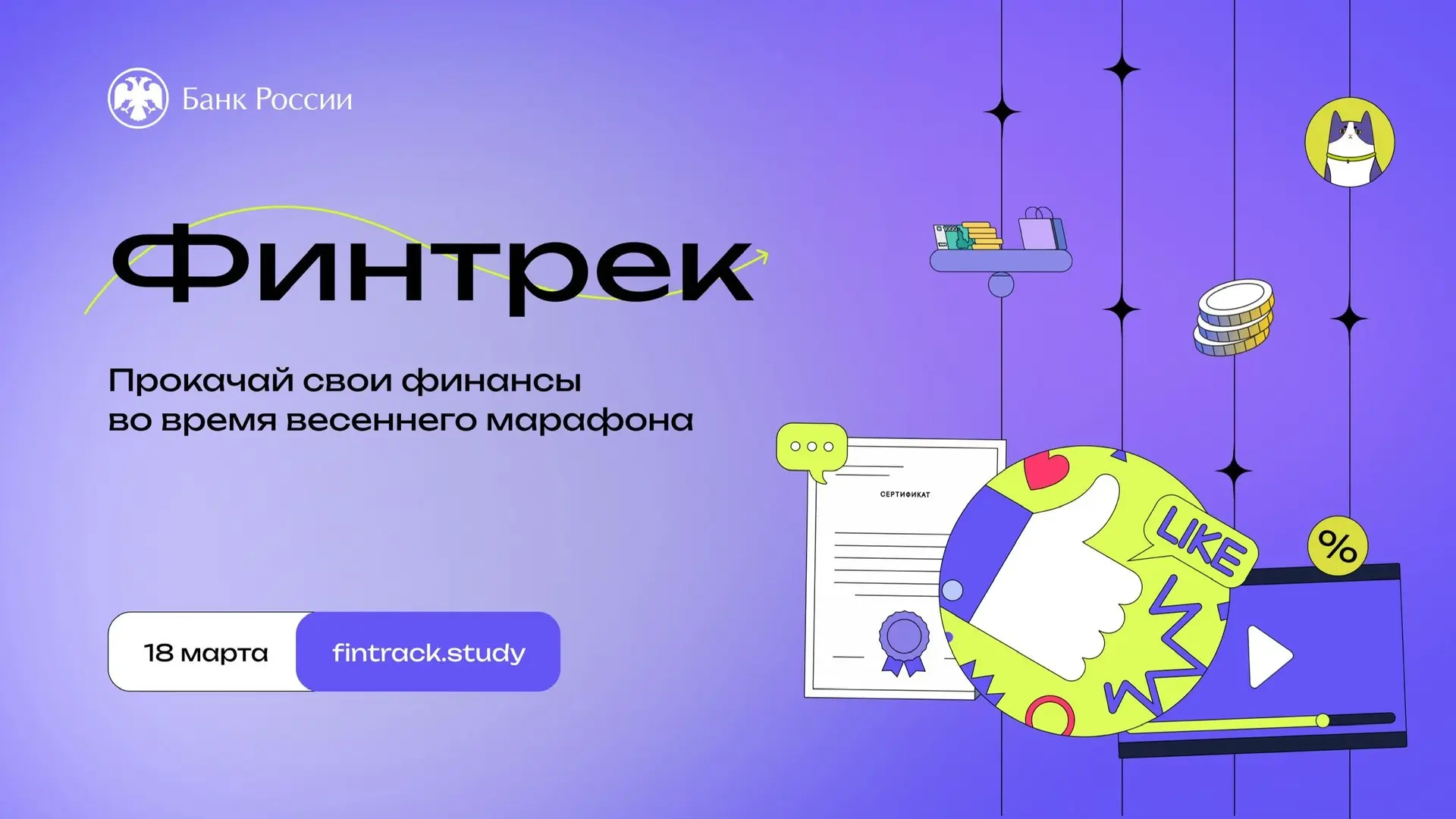 Банк России запустил весенний марафон «Финтрека». 

На онлайн-платформе в рамках данного проекта по 
