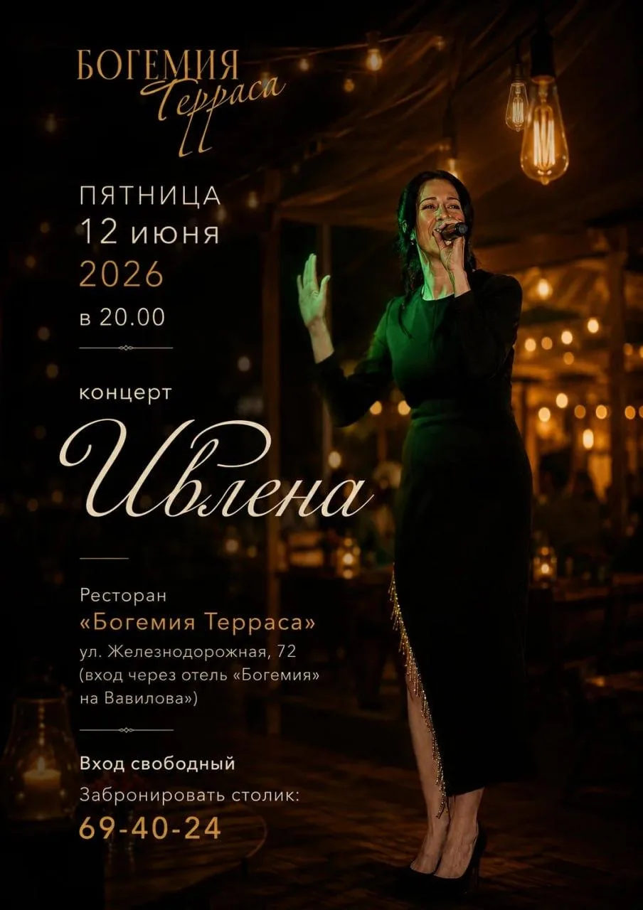 Летний ресторан «Богемия Терраса» приглашает на концерт певицы Ивлены в уединенном дворике 

⏰12 июн