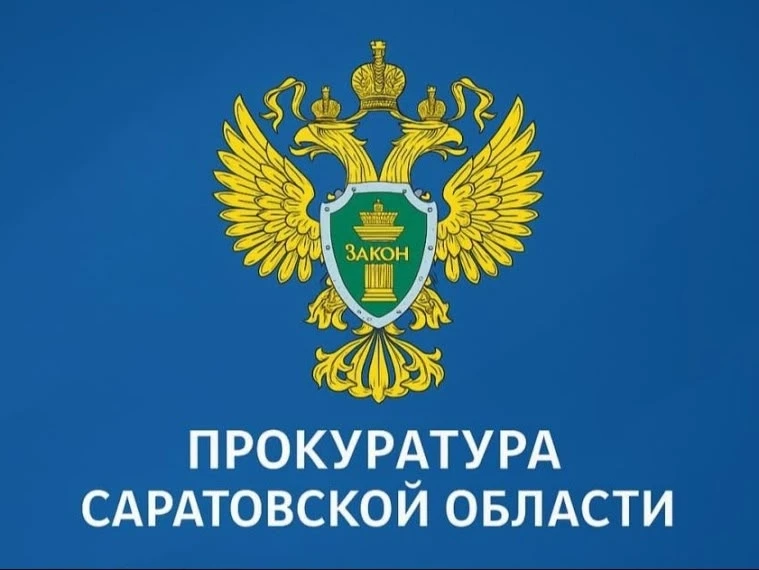 Прокуратурой Саратовской области в целях правового просвещения и информирования населения создан чат