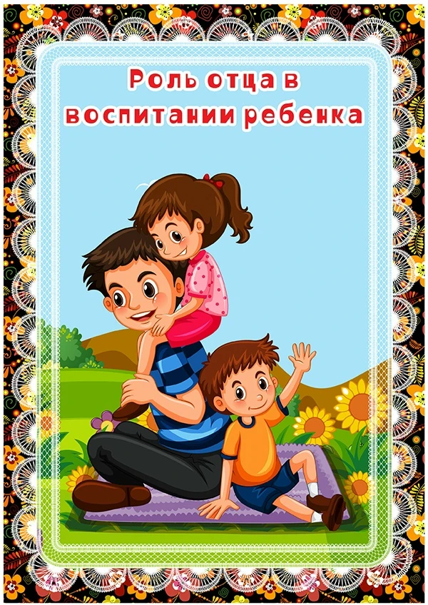 Папа может: почему роль отца бесценна? 👨‍👩‍👧‍👦

Часто говорят, что мама — это сердце семьи, а па
