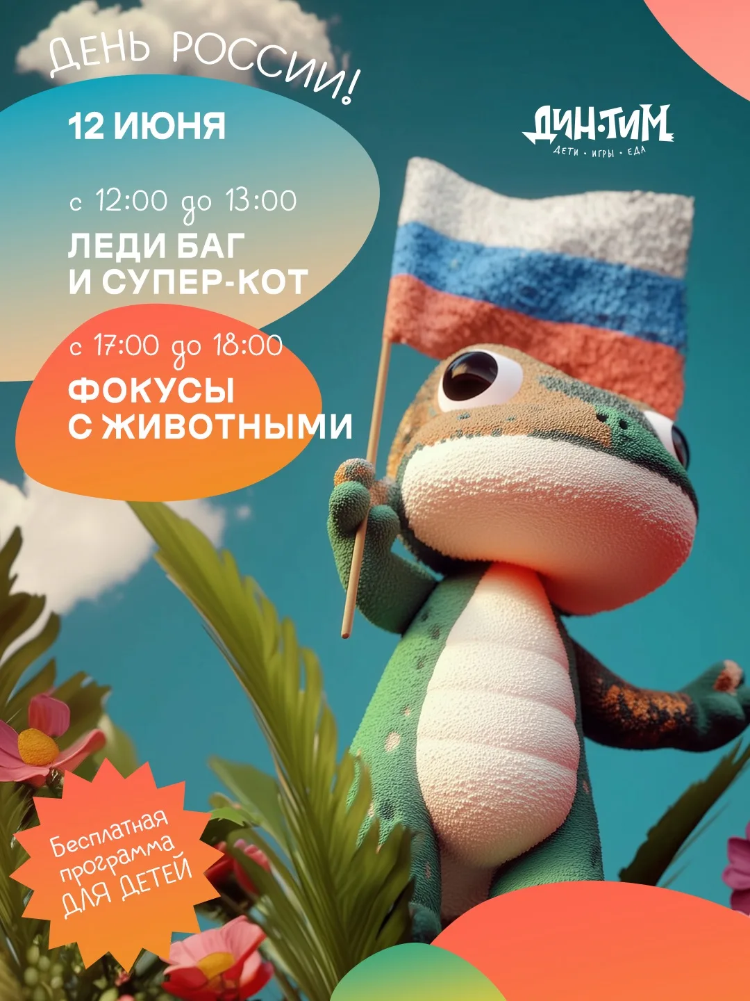 БЕСПЛАТНЫЕ АНИМАЦИИ для детей в эти выходные🥳 
 
❗️Без предварительной записи 
💰Оплачивается тольк
