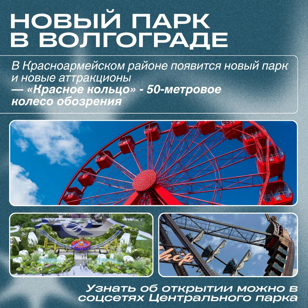 🎡НОВЫЙ ПАРК В ВОЛГОГРАДЕ 

В строящемся парке на юге города уже заканчивают устанавливать 50-метров