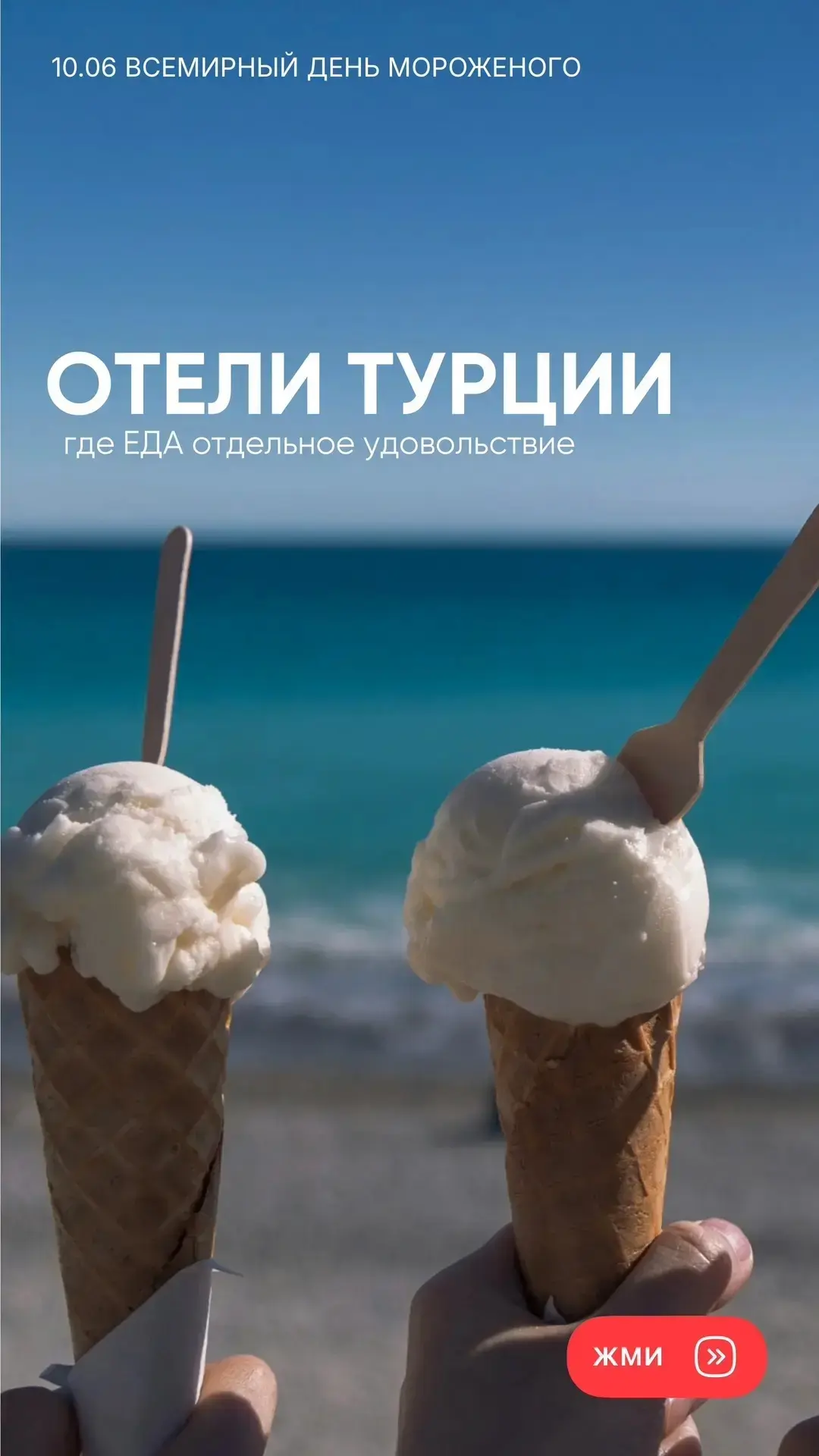 📍10.06 Всемирный день мороженого 

🍦Отели в Турции, где еда для сладкоежек - отдельное удовольстви