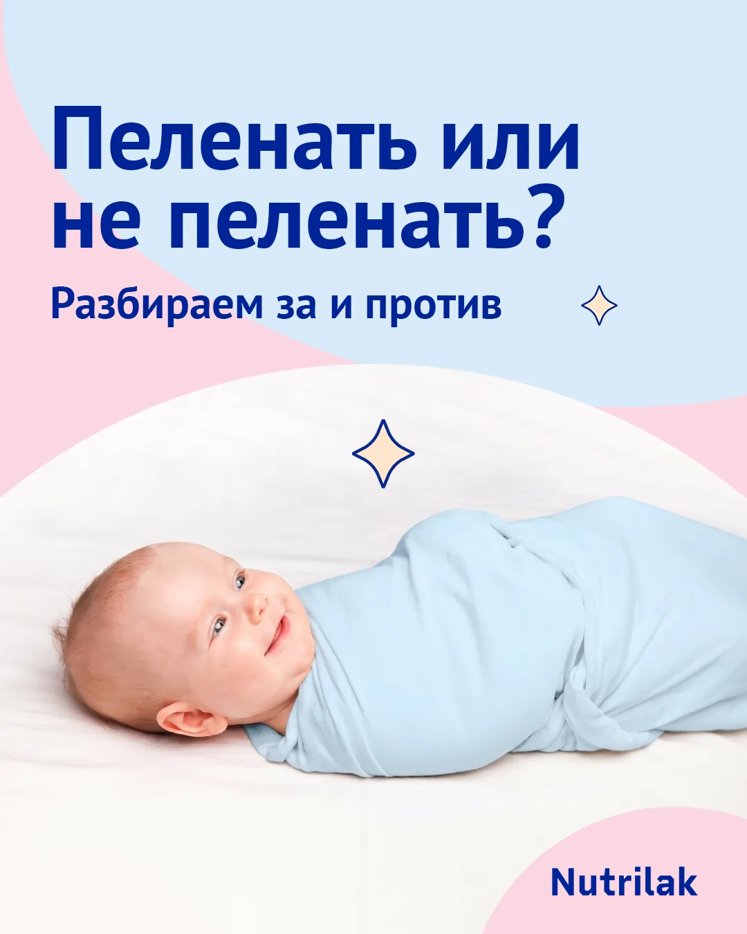 Пеленать или не пеленать? Разбираем за и против

В сравнительно недавнем прошлом альтернативы пелена