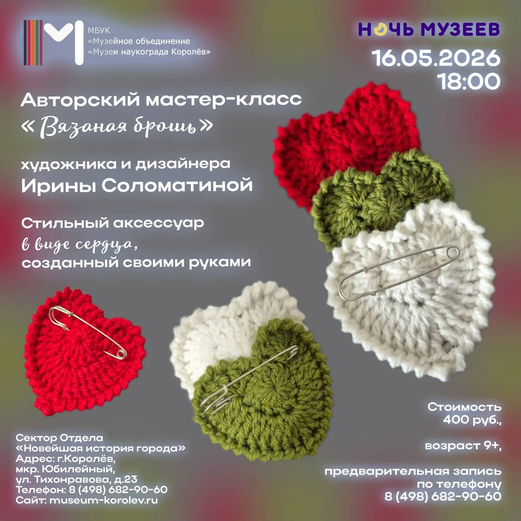 Тёплый вечер с уютным мастер-классом в музее.

16 мая на «Ночи музеев» будем мастерить! Вязать очаро