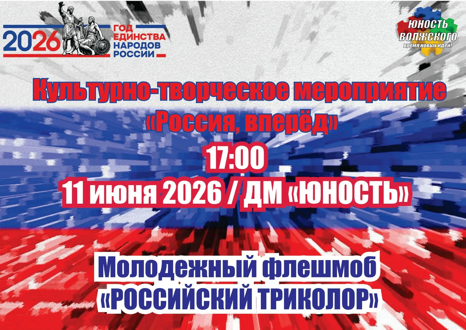 Готовы зарядиться патриотизмом и отличным настроением? 
Приглашаем вас на культурно-творческое мероп