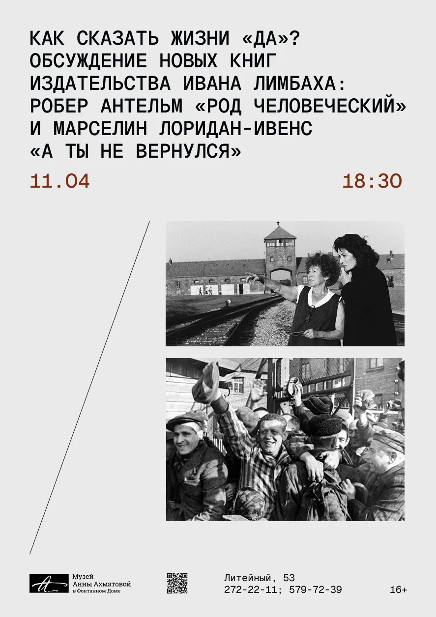 11 апреля на вечере в музее обсудим две новые книги издательства Ивана Лимбаха: Робер Антельм «Род ч