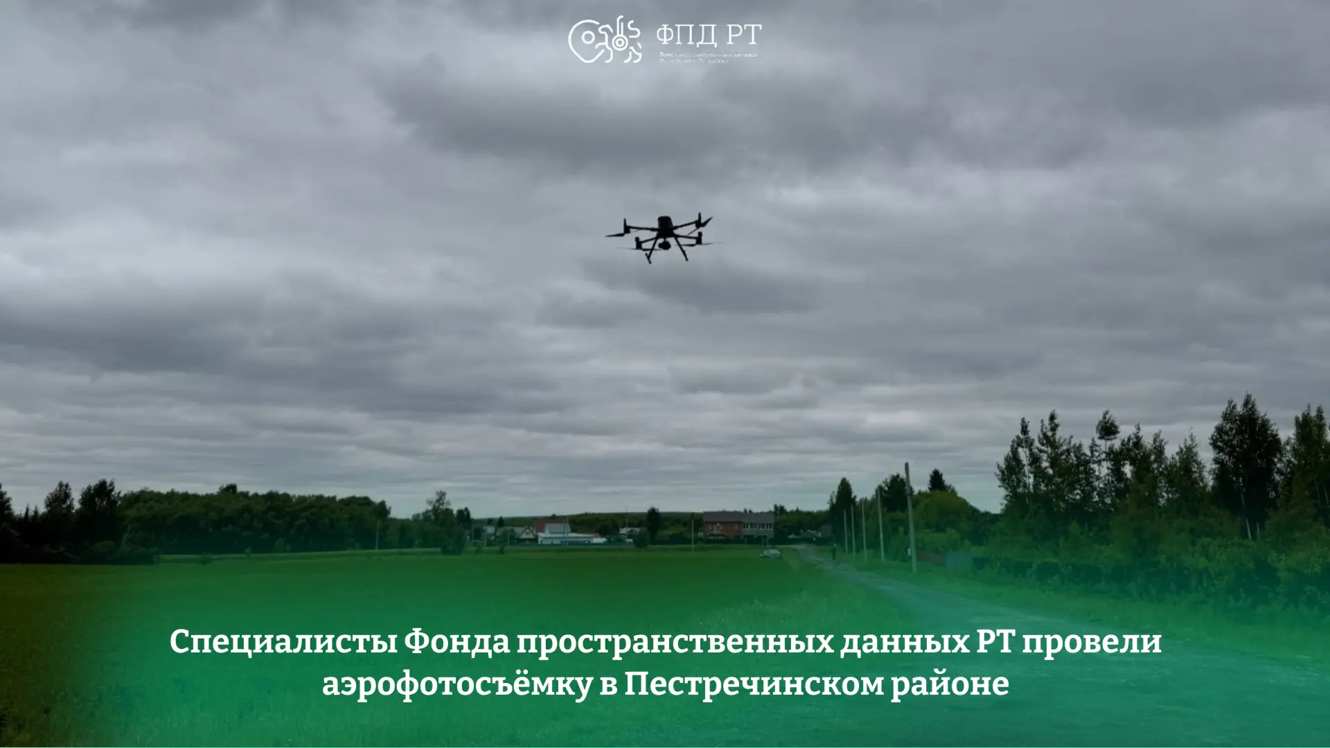 📷✈️В рамках выполнения государственного задания специалисты сектора геодезии ФПД РТ выполнили аэроф