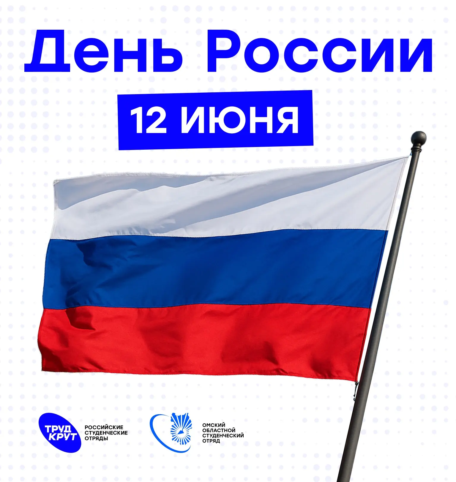 С Днём России! 🇷🇺

Сегодня нас объединяет общий праздник — день глубокого уважения к истории, куль