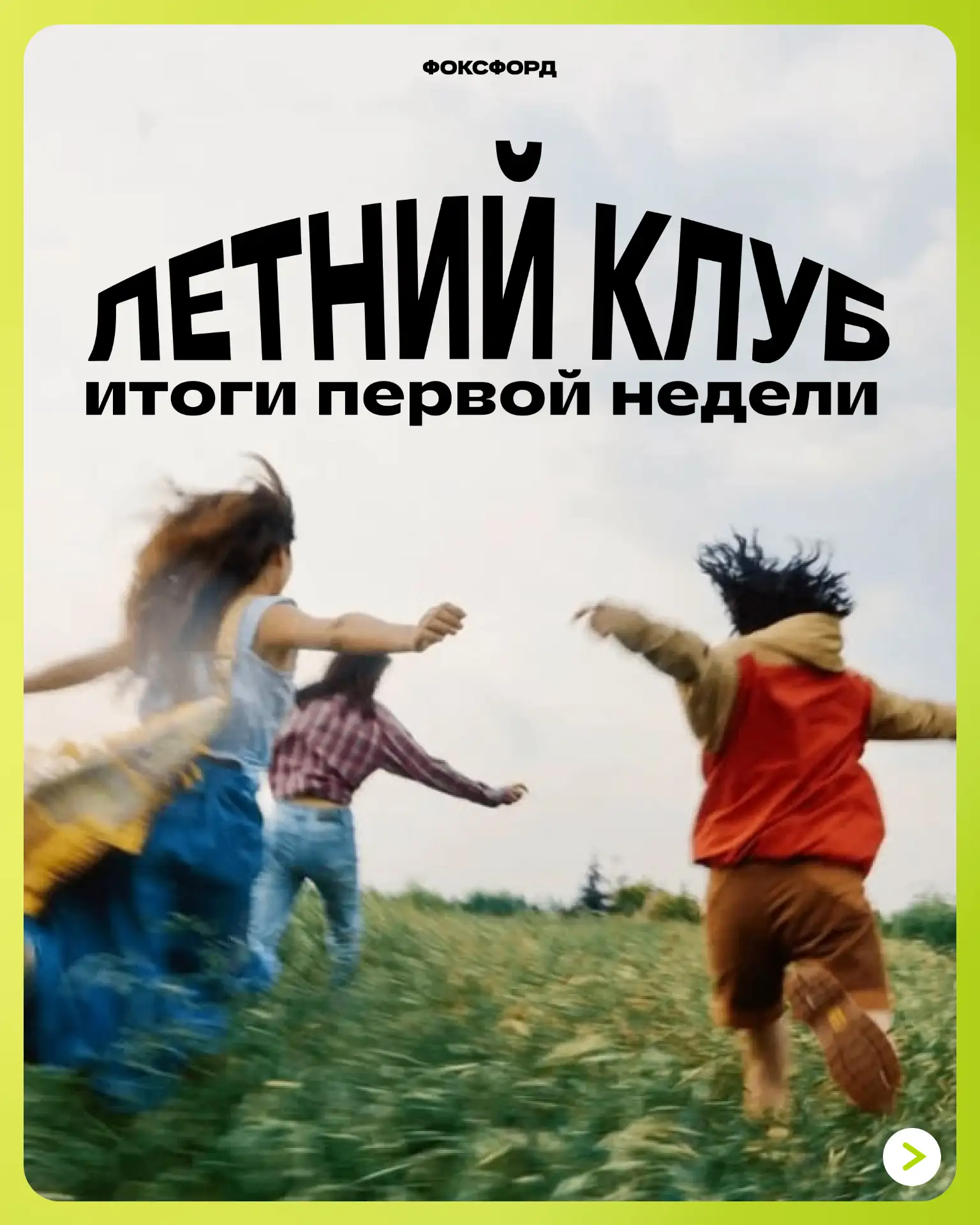 Чем занимаются ученики в Летнем клубе 🤩

В карточках подвели итоги первой недели в Летнем клубе — с