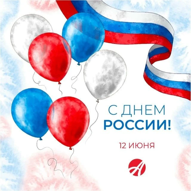Уважаемые друзья, поздравляем вас с Днём России! 🇷🇺

12 июня – это важный государственный праздник