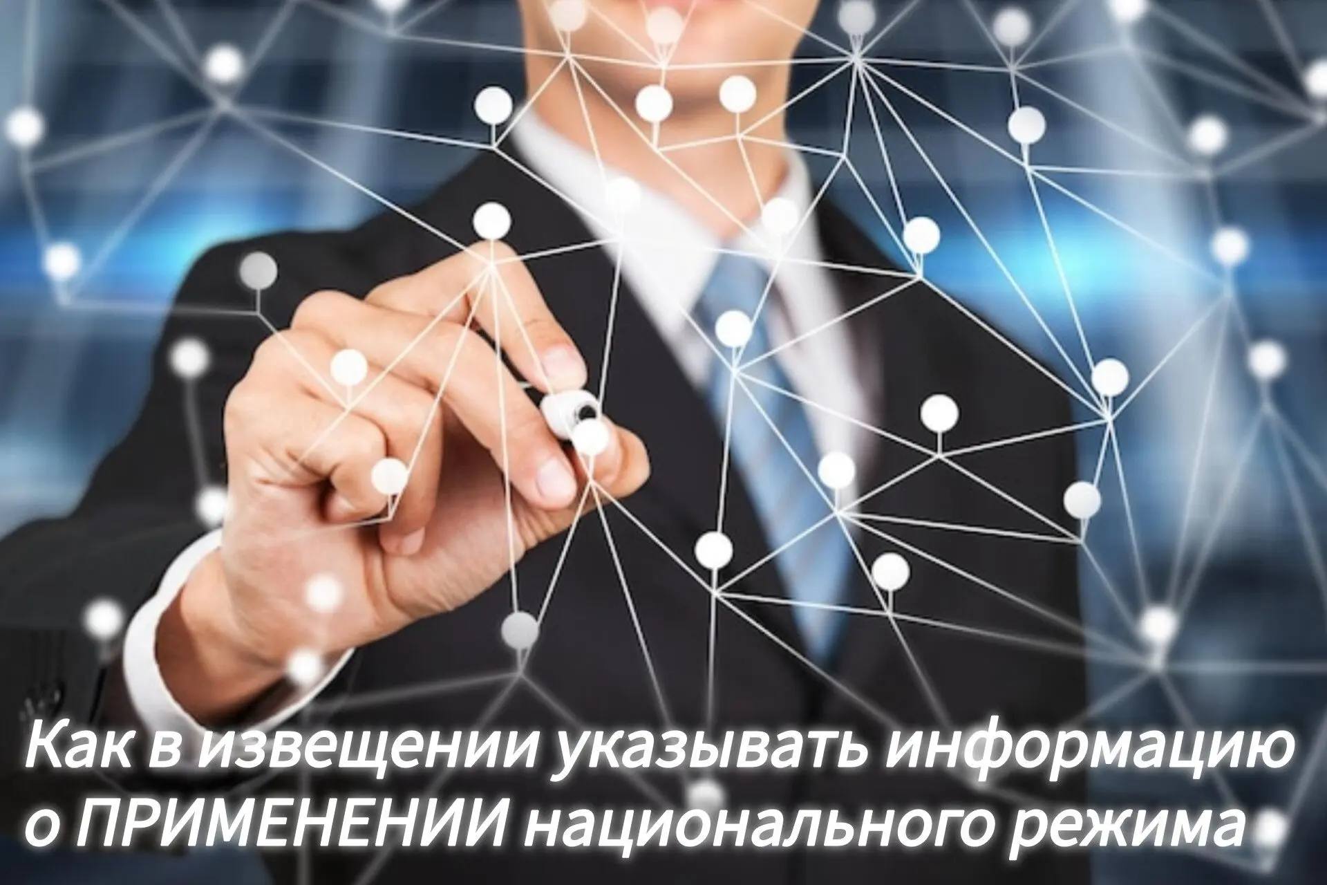 ❓Как правильно указать информацию о национальном режиме в извещении❓⁣
Чтобы правильно указать информ