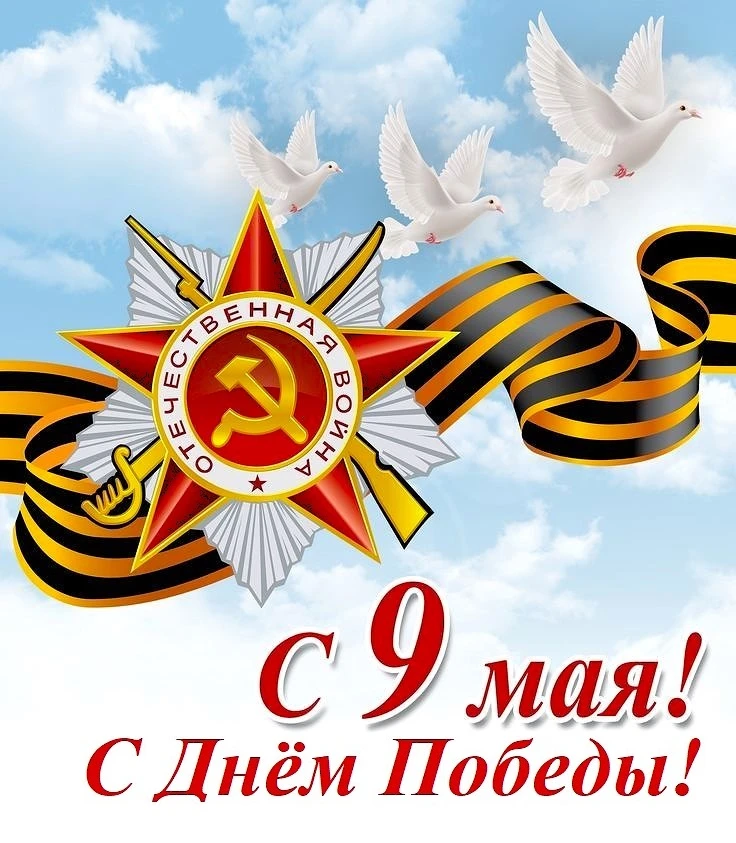 🕊🕊️9 Мая — священная дата для каждого из нас. Это день памяти, гордости и благодарности тем, кто п