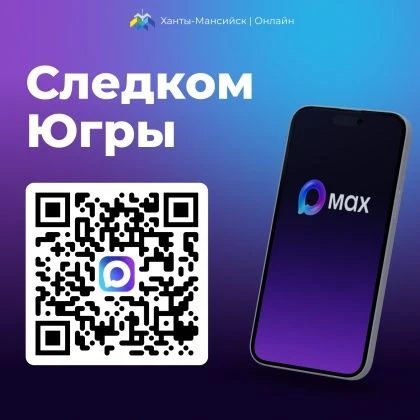 Официальный канал Следственного комитета Югры теперь в мессенджере МАХ! 👮‍♂️
Уважаемые родители, уч