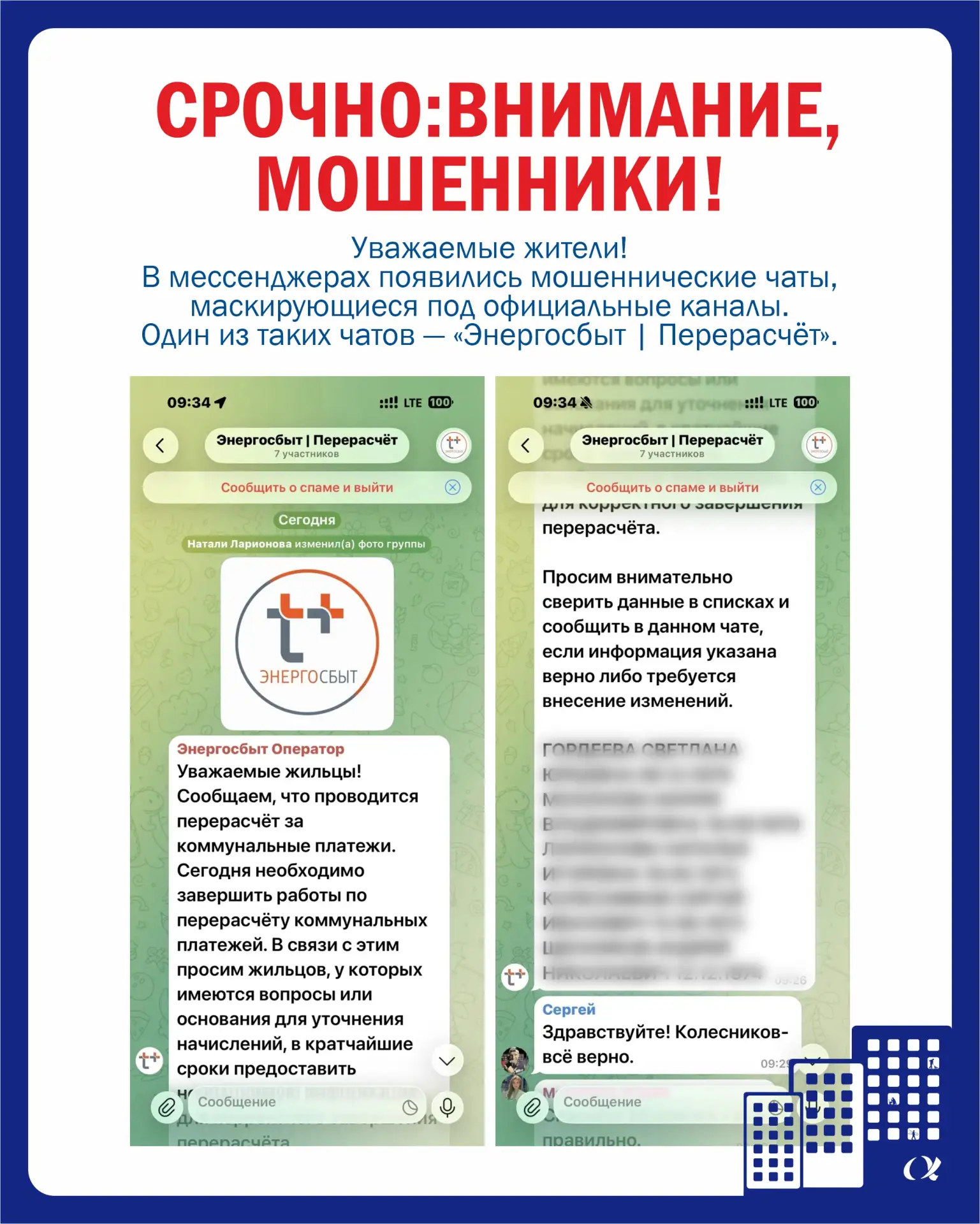 Мошенники маскируются под «Энергосбыт»

Сообщения о срочном перерасчёте в чатах — работа мошенников.