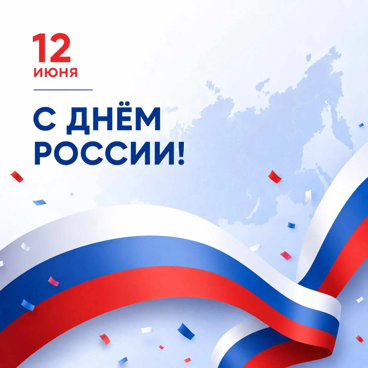 🇷🇺 Поздравляем с Днём России!